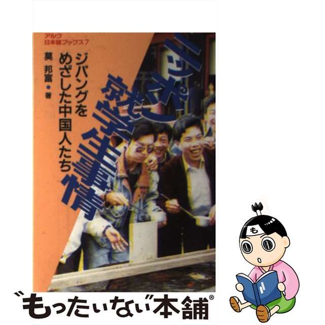 直販店 【中古】ニッポン就学生事情 ジパングをめざした中国人たち