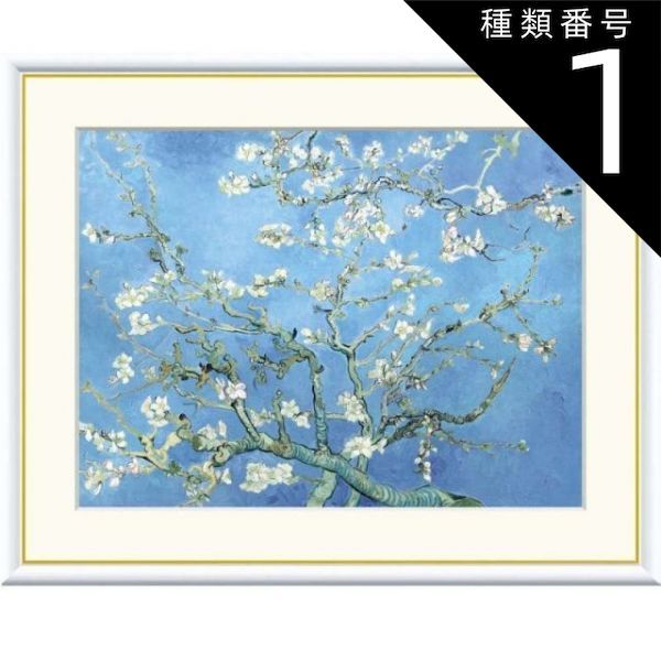 種類1：f4 額絵 ゴッホ 花咲くアーモンドの木の枝 f8・f6・f4