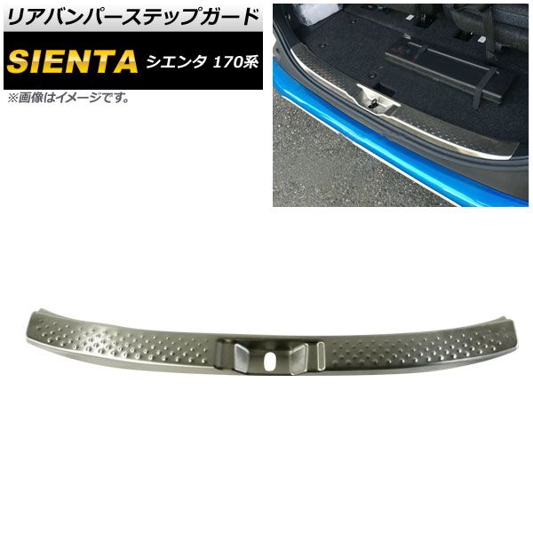 リアバンパーステップガード トヨタ シエンタ 170系 2015年07月～ SUS304ステンレス 愛車をスタイリッシュにドレスアップ！ AP-SG072