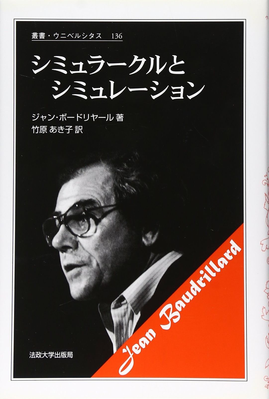 シミュラークルとシミュレーション 叢書 ウニベルシタス 136