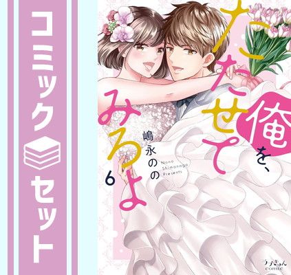 【セット】俺を、たたせてみろよ　コミック　全6巻セット [Comic] 嶋永のの