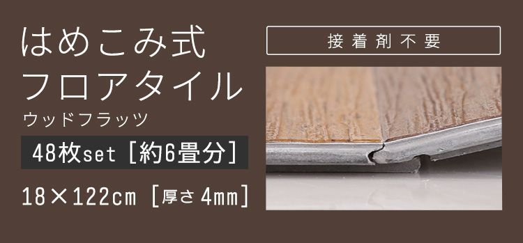 48枚セット 約６畳分