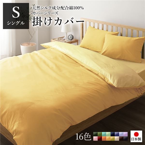 掛け布団カバー/寝具 【単品 シングル ロング マスタードイエロー×クリームイエロー】 150×210cm 日本製 綿100％ 洗える【】
