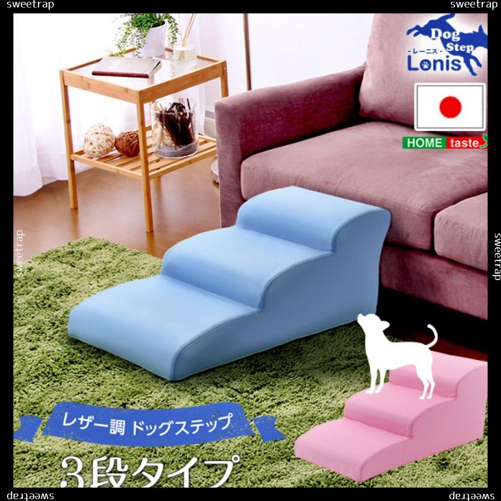 日本製ドッグステップPVCレザー、犬用階段3段タイプ【lonis-レーニス-】 - メルカリ