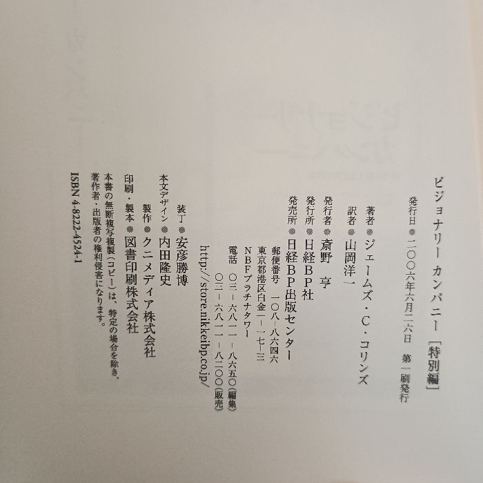 ビジョナリーカンパニー【特別編】 日経BP ジェームズ・C
