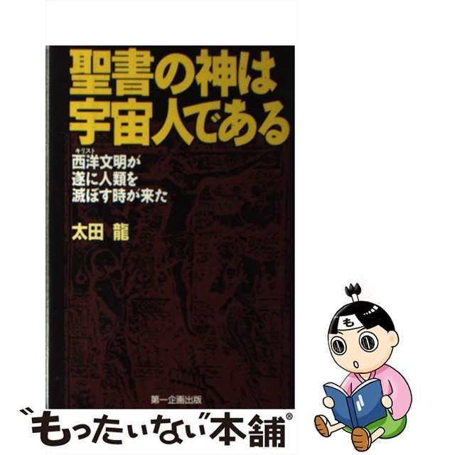 中古】 聖書の神は宇宙人である 西洋文明が遂に人類を滅ぼす時が来た 