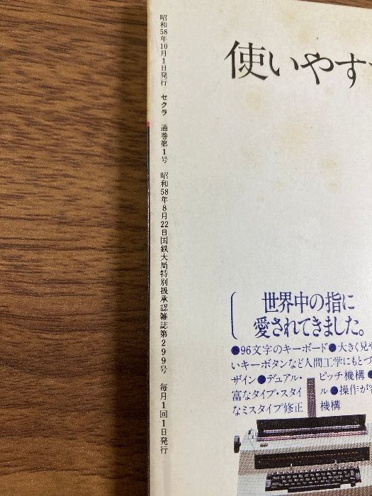 当時物・貴重・創刊号『SECRA セクラ 創刊号11月 昭和58年・1983