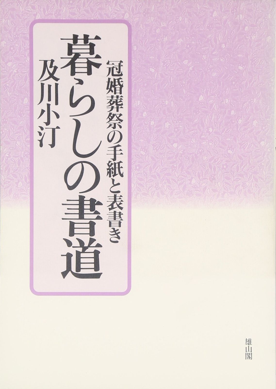 暮らしの書道 冠婚葬祭の手紙と表書き