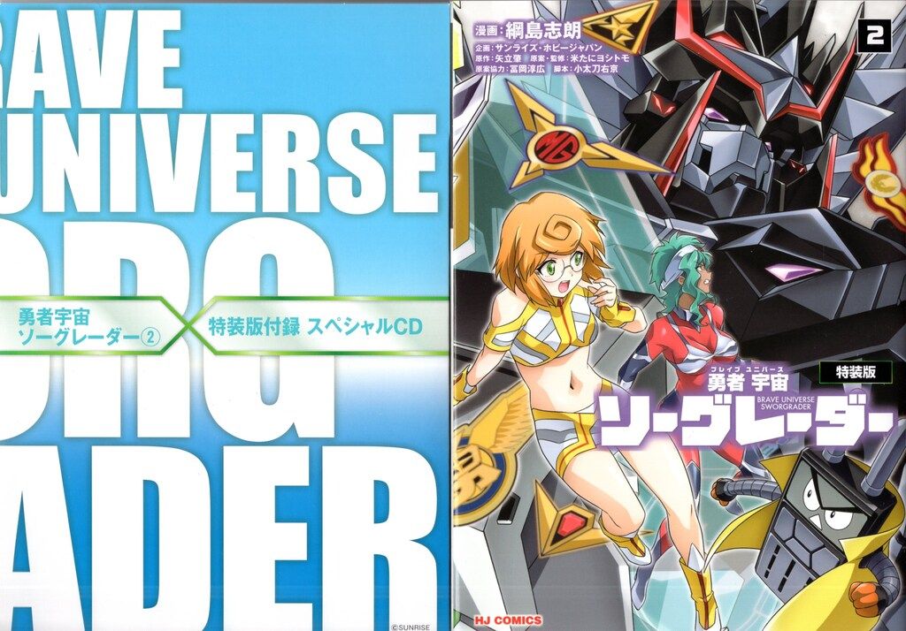 綱島志郎 勇者宇宙ソーグレーダー 1巻 直筆イラスト入りサイン本