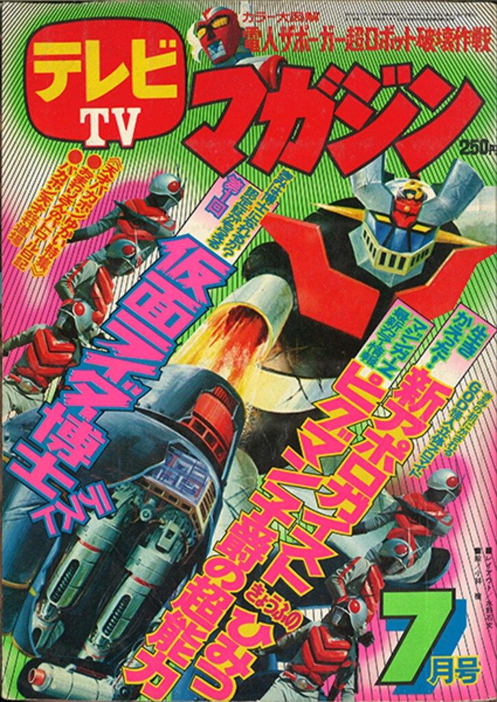 講談社 1974年(昭和49年)の漫画雑誌 テレビマガジン 1974年(昭和49年)07月号 7407