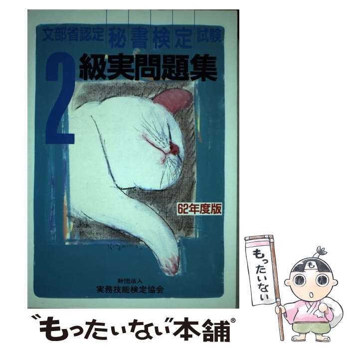 中古】 秘書検定試験3級実問題集 '90年度版 / 実務技能検定協会