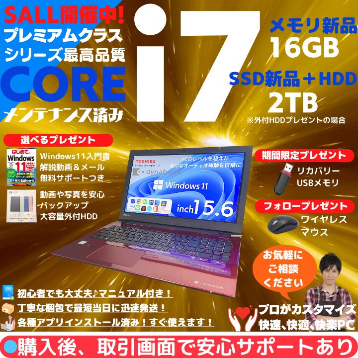 美麗 指紋認証 東芝dynabook｜Core i7-7500U｜16GB｜SSD256GB＋HDD1TB｜15.6型FHD光沢｜Webカメラ｜Win11｜Office2021｜動作保証 T997