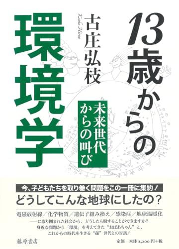 13歳からの環境学 〔未来世代からの叫び〕／古庄 弘枝