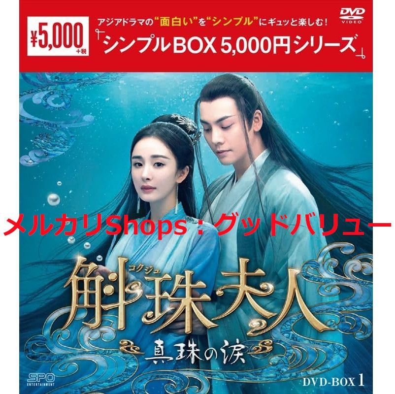 新品未開封☆斛珠＜コクジュ＞夫人～真珠の涙～ ＜シンプルBOX 