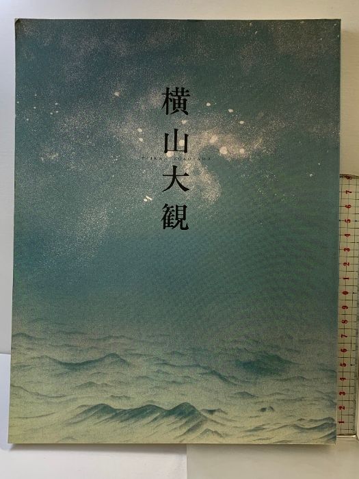 特別展「横山大観　その心と芸術」図録 横山大観 : その心と芸術 : 特別展(横山大観 画 ; 東京国立