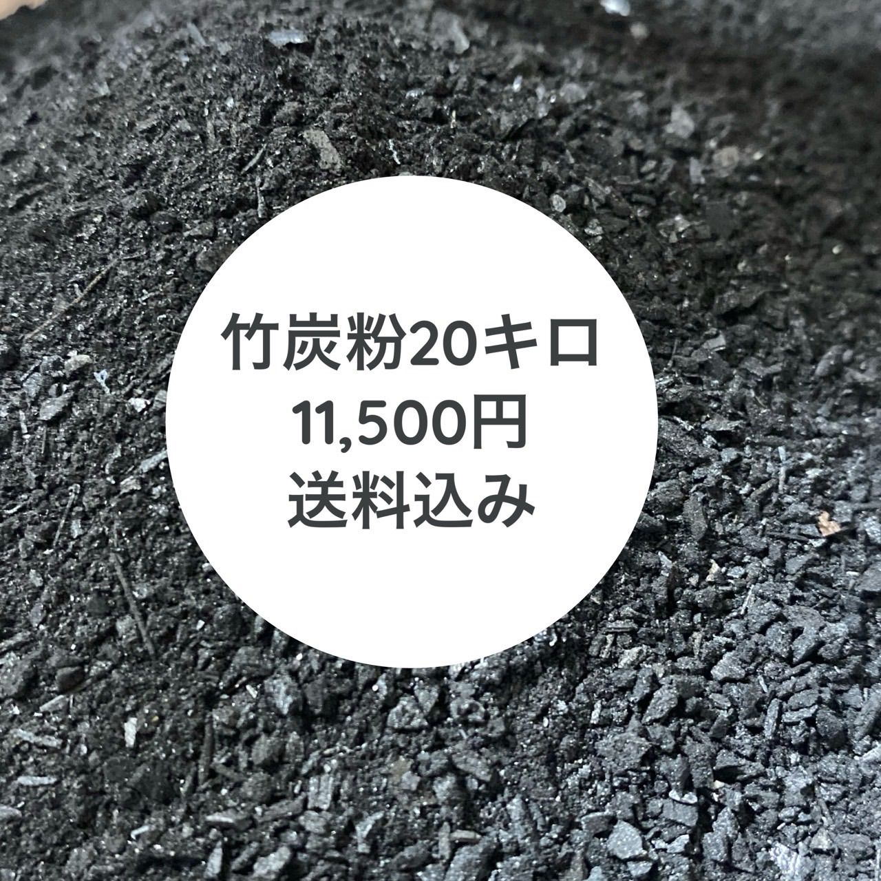 竹炭粉 20キロ み