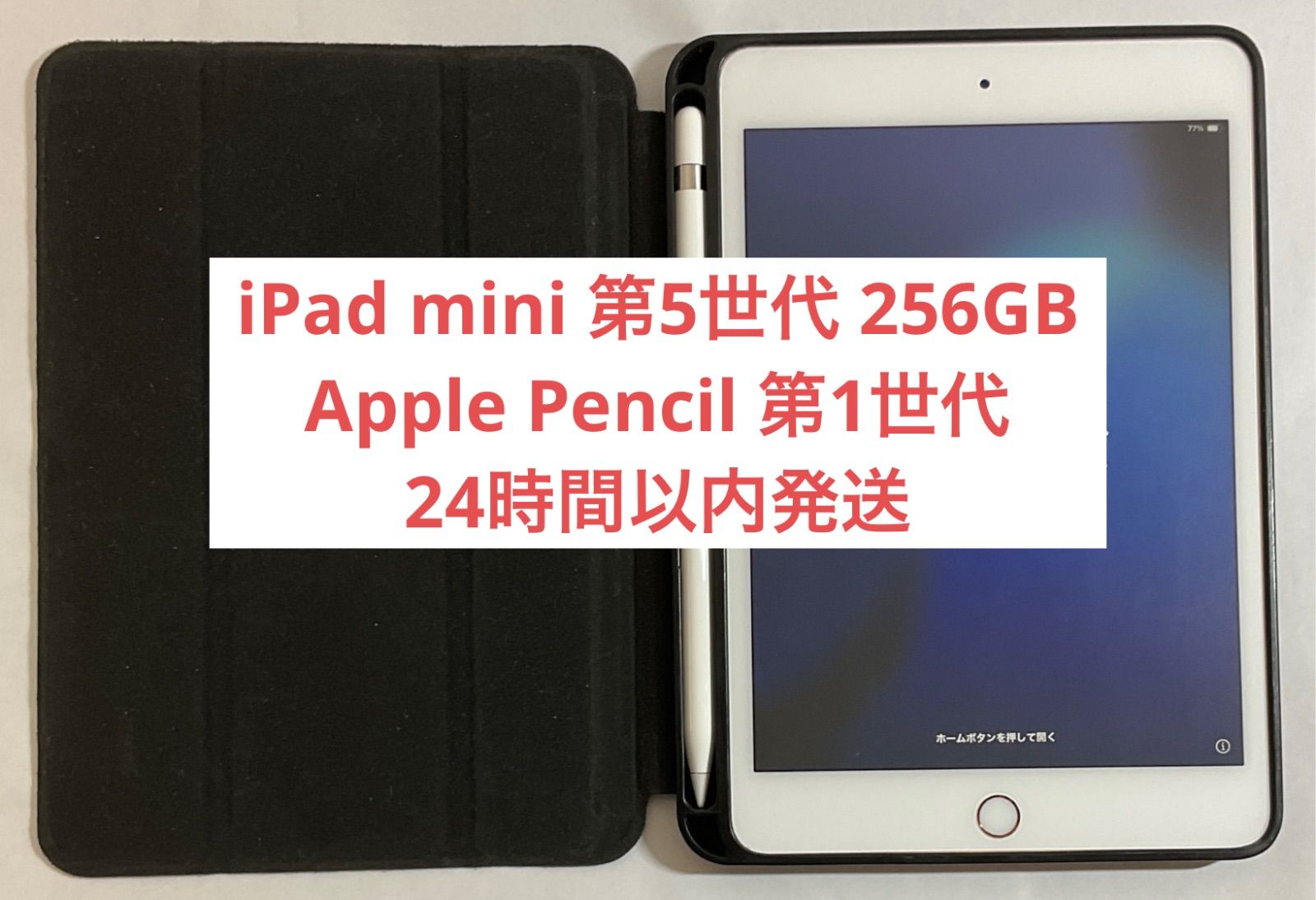 【美品・24時間以内発送】iPad mini 第5世代 Wi-Fiモデル 256GB➕Apple Pencil第1世代