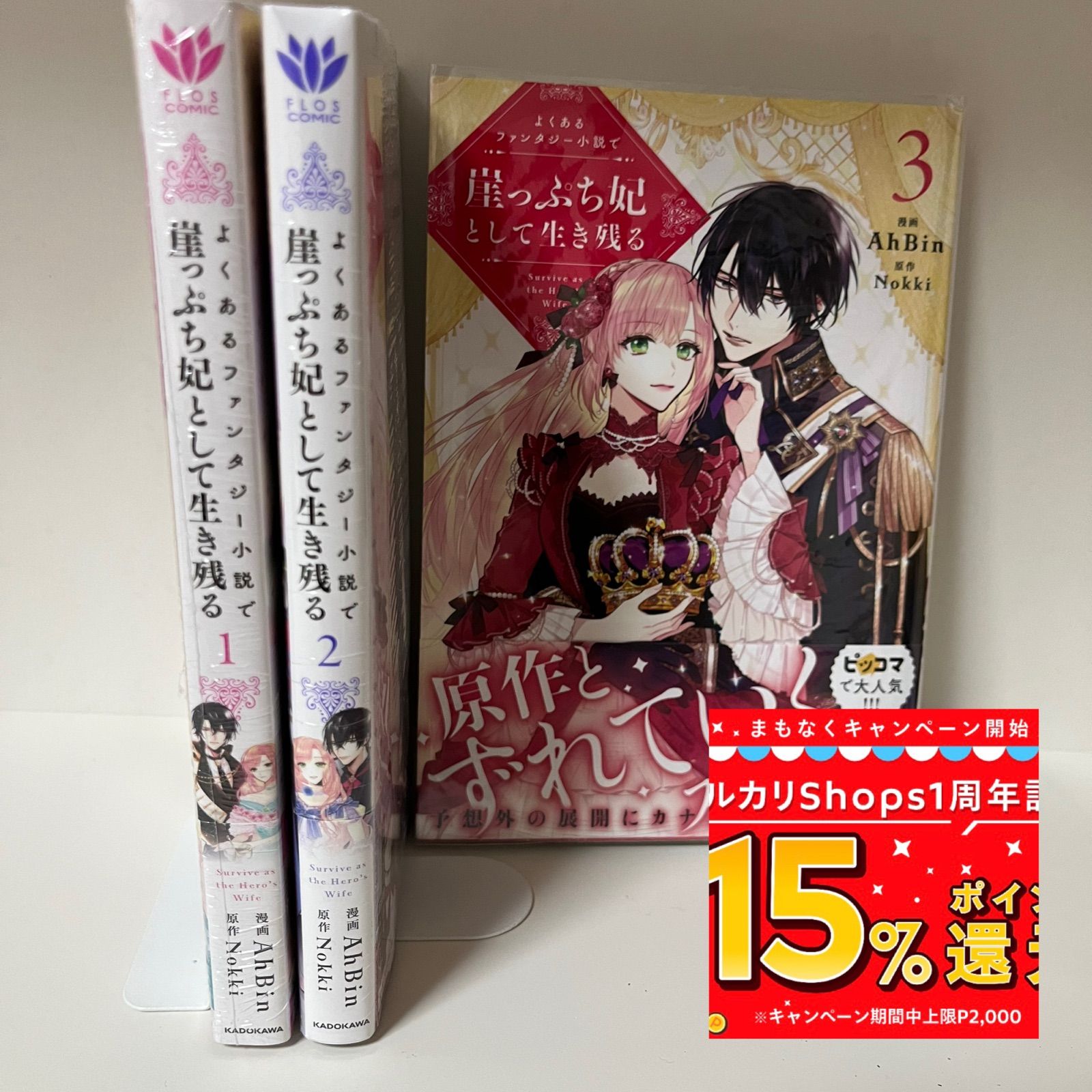 新品 よくあるファンタジー小説で崖っぷち妃として生き残る 1〜3巻