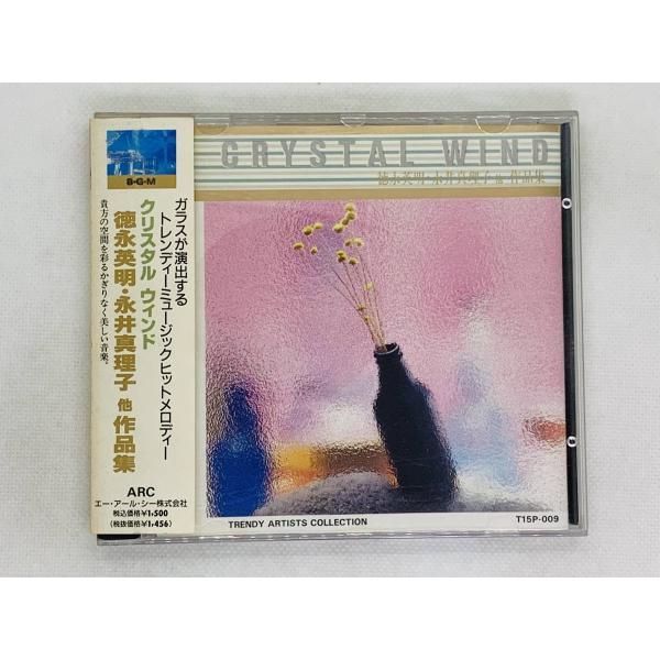 CD クリスタル・ウィンド 徳永英明・永井真理子 他 作品集 / 帯付き メロディー セット買いお得 M01