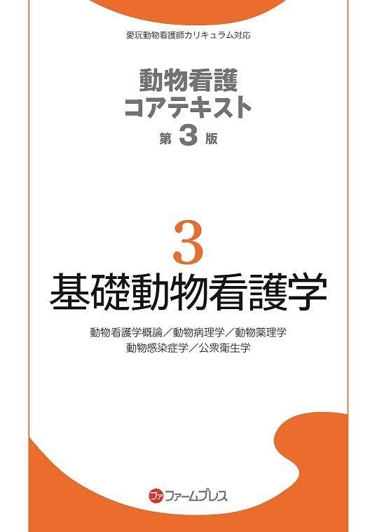 基礎動物看護学 (動物看護コアテキスト) 動物看護コアテキスト編集委員