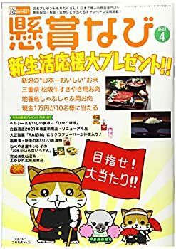 【中古】懸賞なび 2021年 04 月号 [雑誌]