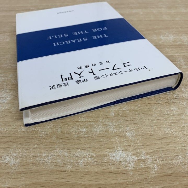 【中古】 自己心理学精神療法 コフート以前からコフート以後へ/岩崎学術出版社/ロナルド・Ｒ．リー 中古】 自己心理学精神療法 コフート以前からコフート以後へ
