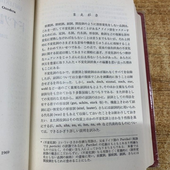 美品❣️ドイツ語不変化詞辞典 ドイツ語不変化詞辞典 新装版 | 岩崎 英二郎, 小野寺 和夫 |本