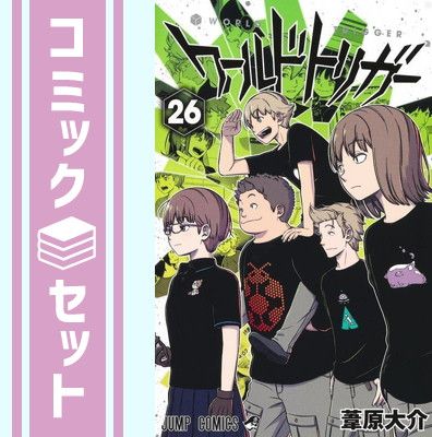 【セット】ワールドトリガー　コミック　1-26巻セット [Comic] 葦原大介 