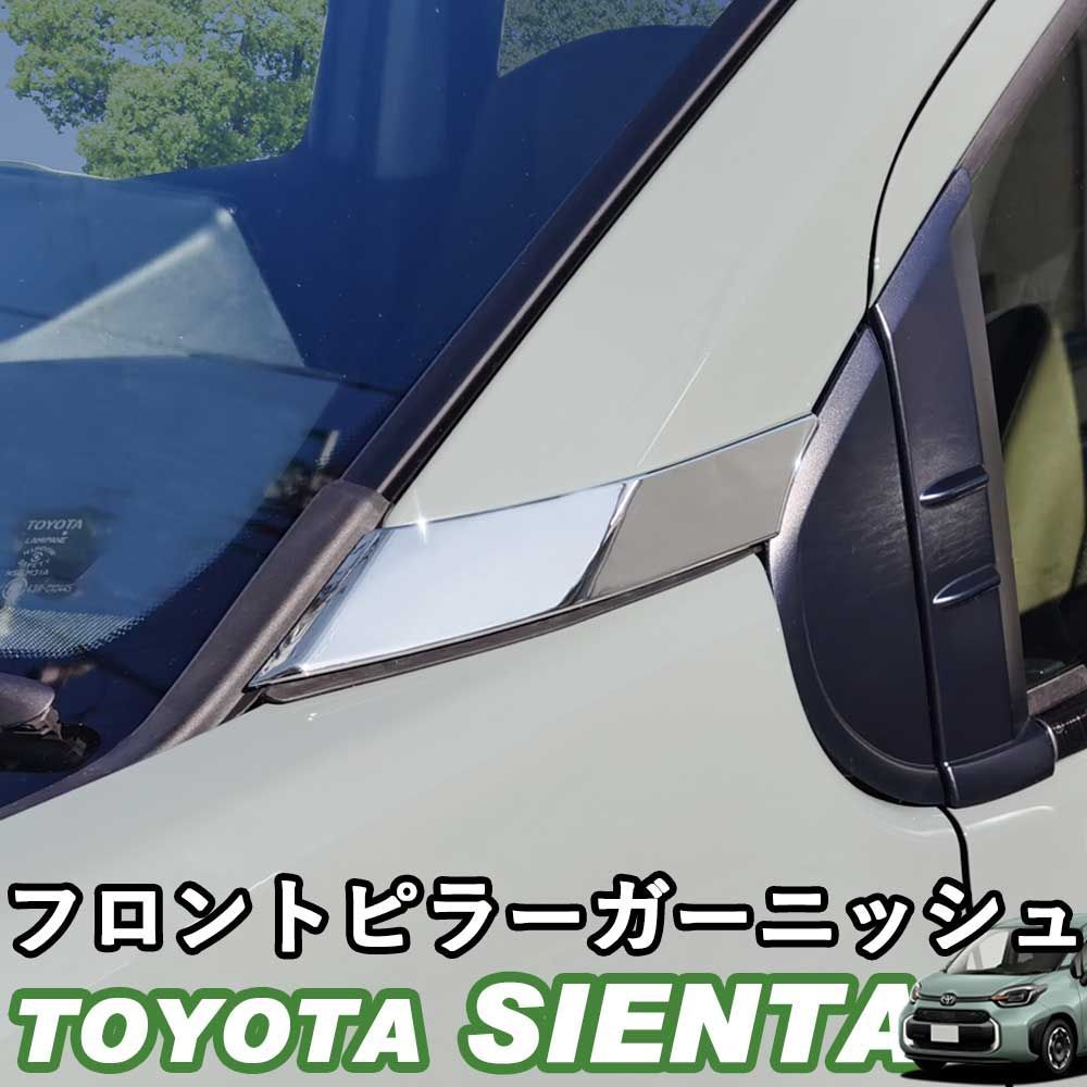 送料無料】トヨタ 新型シエンタ 10系 フロントピラーガーニッシュ