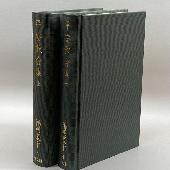 値段が激安 平安歌合集 上下 国書篇 (陽明叢書) 思文閣出版 本 日本史