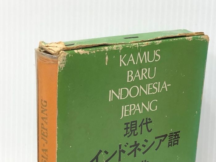 現代インドネシア語辞典 (1977年) - メルカリ