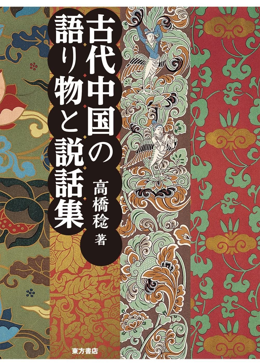 古代中国の語り物と説話集
