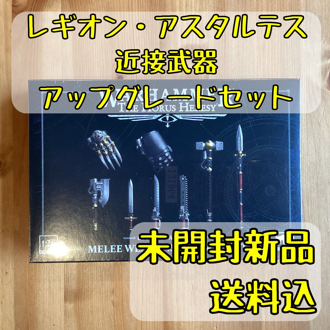 レギオン・アスタルテス 近接武器アップグレードセット Melee