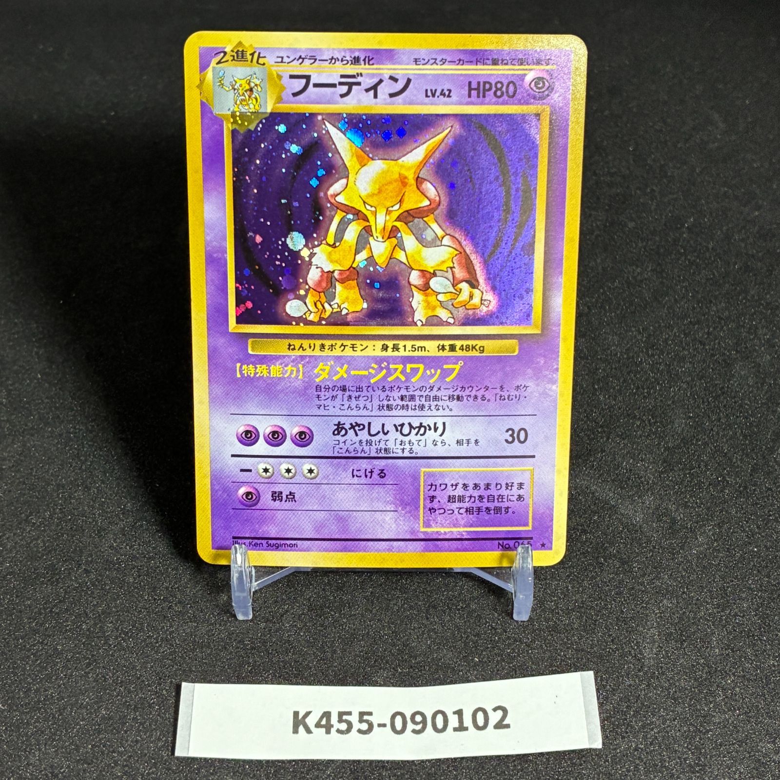 フーディン　旧裏 旧裏 フーディン LV.42 ダメージスワップ ポケモンカード holo