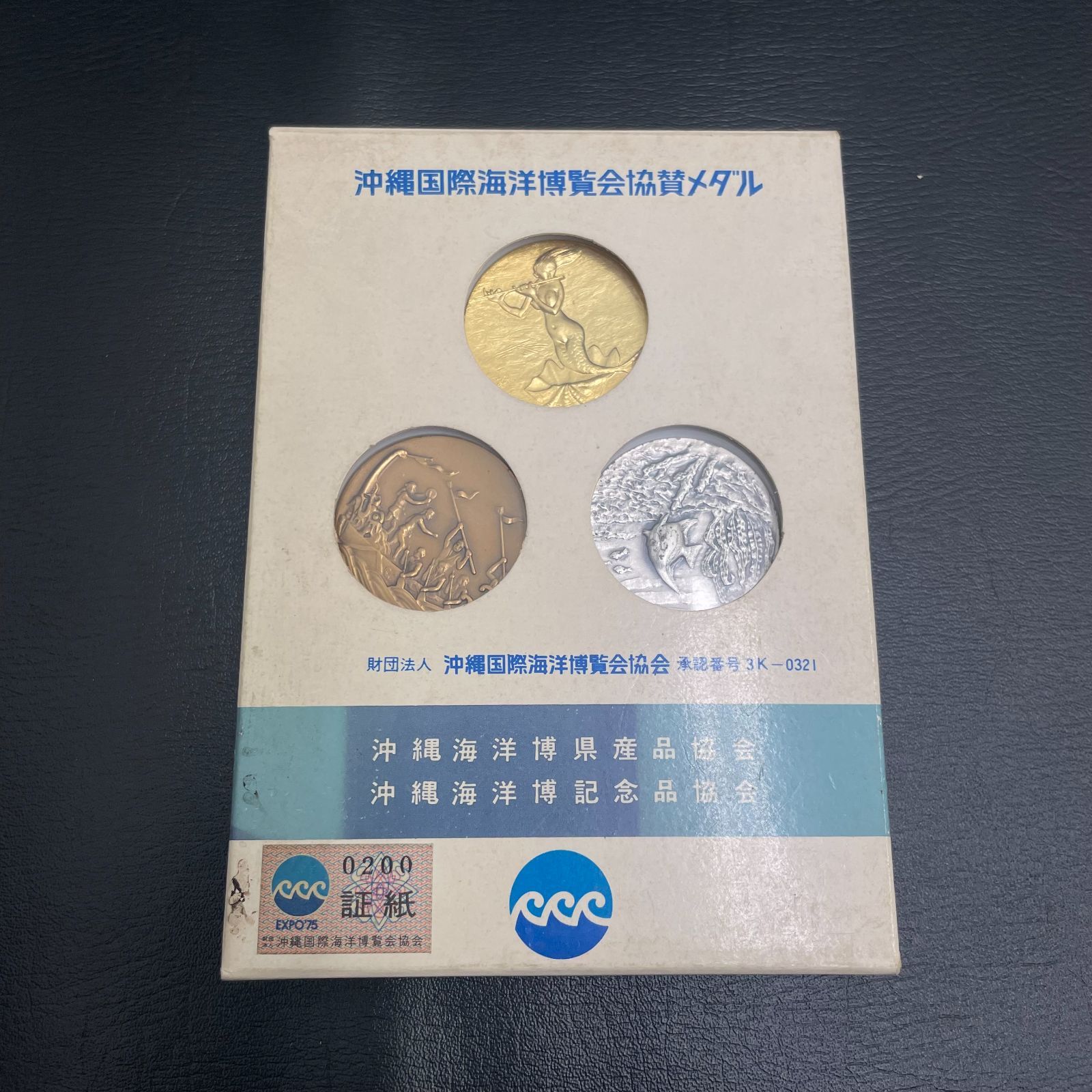 更にSALE☆沖縄国際海洋博覧会公式記念メダル 箱付き ケース付き
