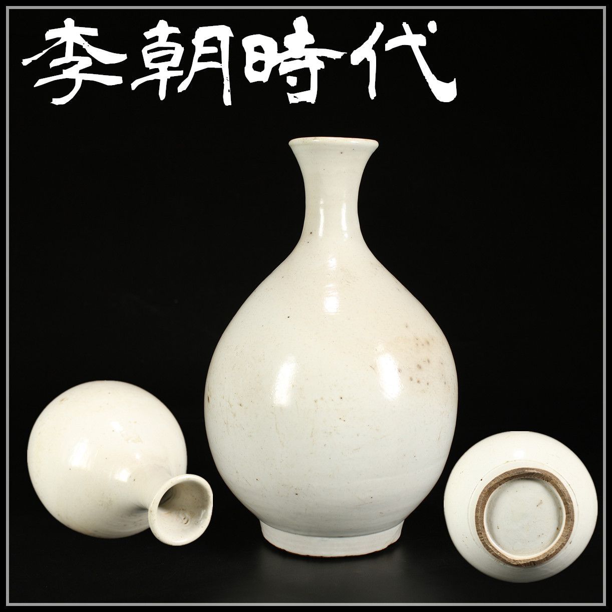 李朝の白磁徳利 李朝 白磁徳利 一輪差し 骨董品 李朝白磁