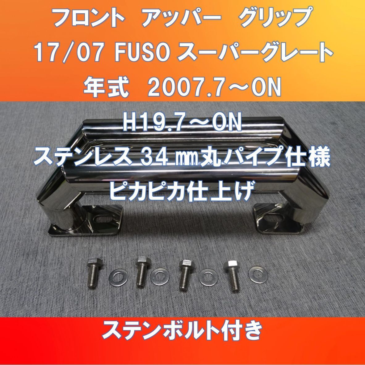 FUSO17/07スーパーグレート用　フロントグリップ　キャブグリップ　丸パイプ【FUSG-FG-34-180】