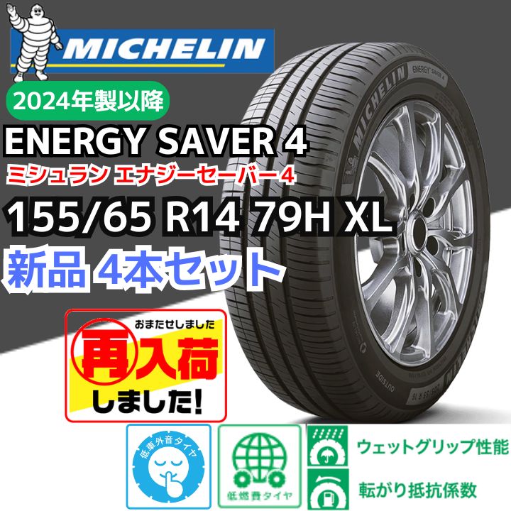 4本セット 155|65R14 79H XL ミシュラン エナジーセイバー４ 20 以降 正規輸入品
