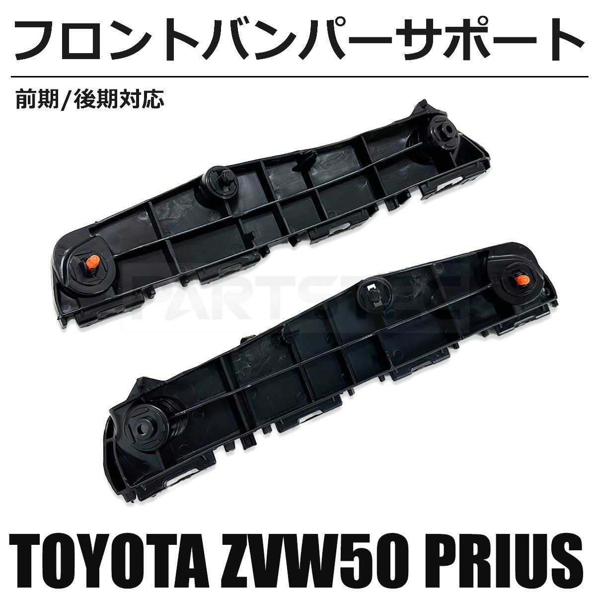 50系 プリウス ZVW50 前期 後期 フロントバンパーサポート サイド 
