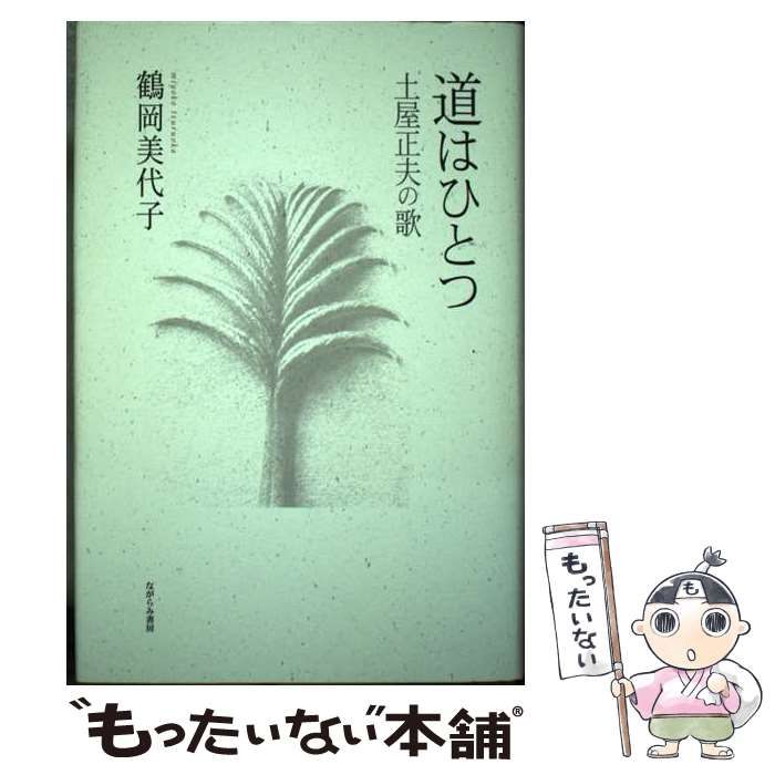 【中古】 道はひとつ 土屋正夫の歌 （軽雪叢書） / 鶴岡 美代子 / ながらみ書房