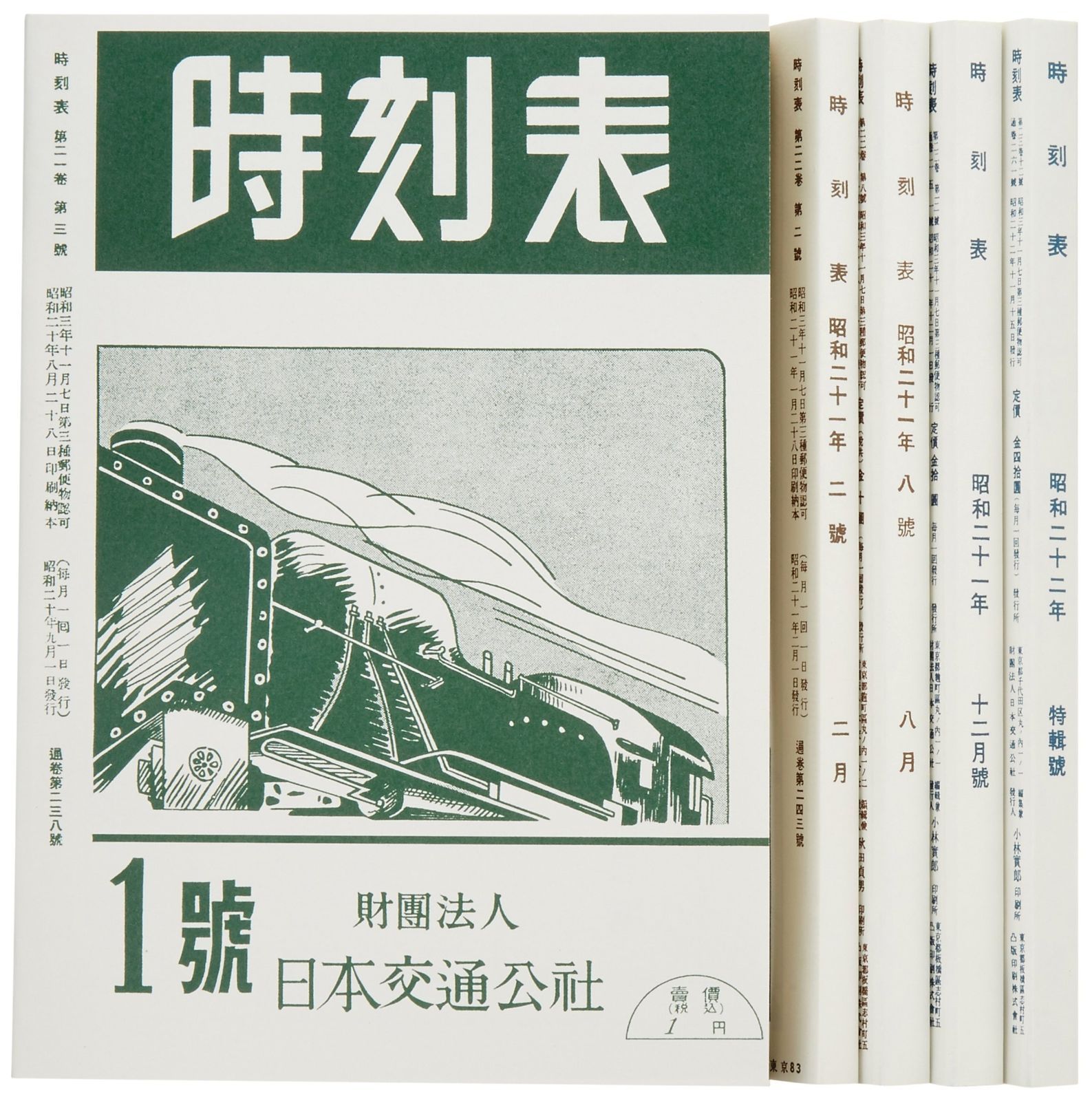 時刻表復刻版 終戦直後編 (単行本) 【公式通販】