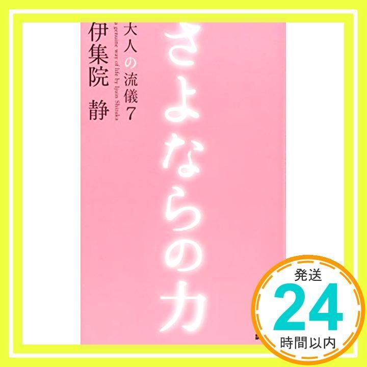 さよならの力 大人の流儀7 Feb 28 2017 伊集院 静_04