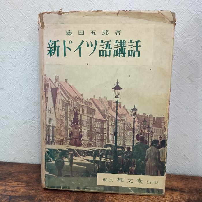 新ドイツ語講話 (1965年) Amazon.co.jp: 新ドイツ語講話 (1965年) : 文房具・オフィス用品