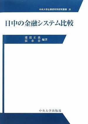 日中の金融システム比較 中央大学企業研究所研究叢書 28
