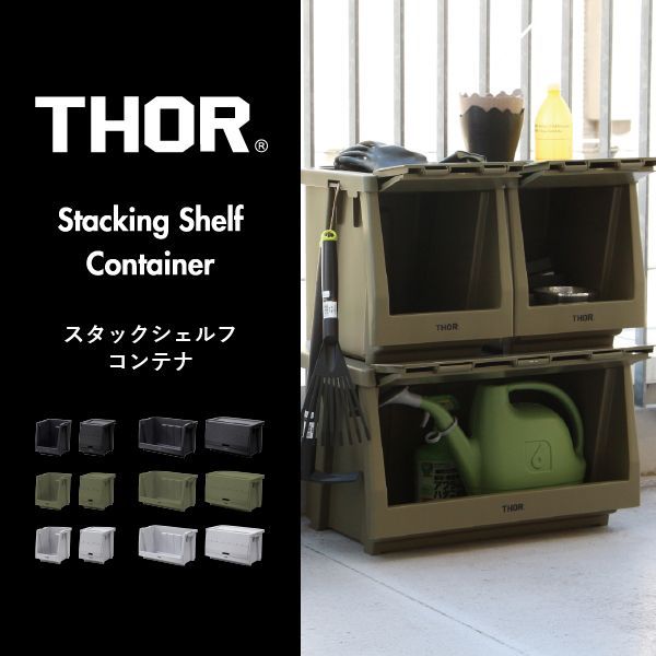 THOR STACKING SHELF CONTAINER ソー スタッキングシェルフ