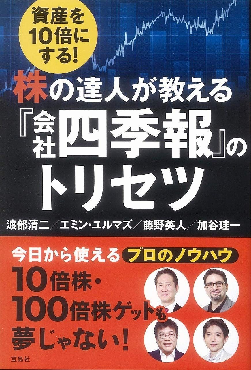 資産を10倍にする! 高品質 株の達人が教える『会社四季報』