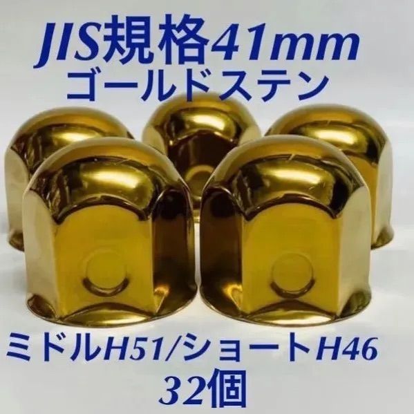 ちび様専用◇新発売◇ゴールドステン◇ナットキャップ◇JIS規格41mm