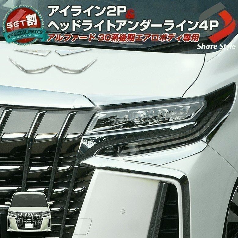 送料無料 セット商品 アルファード30系 アイライン2Pとヘッドライトアンダーライン4P 25-26 シェアスタイル カスタム パーツ