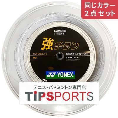 【同じカラー２点セット】ヨネックス(YONEX) 強チタン 200m(BG65TI) BG65T-2 バドミントンロールガット【国内正規品】