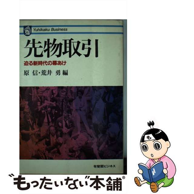 先物取引 迫る新時代の幕あけ/有斐閣/原信 - その他